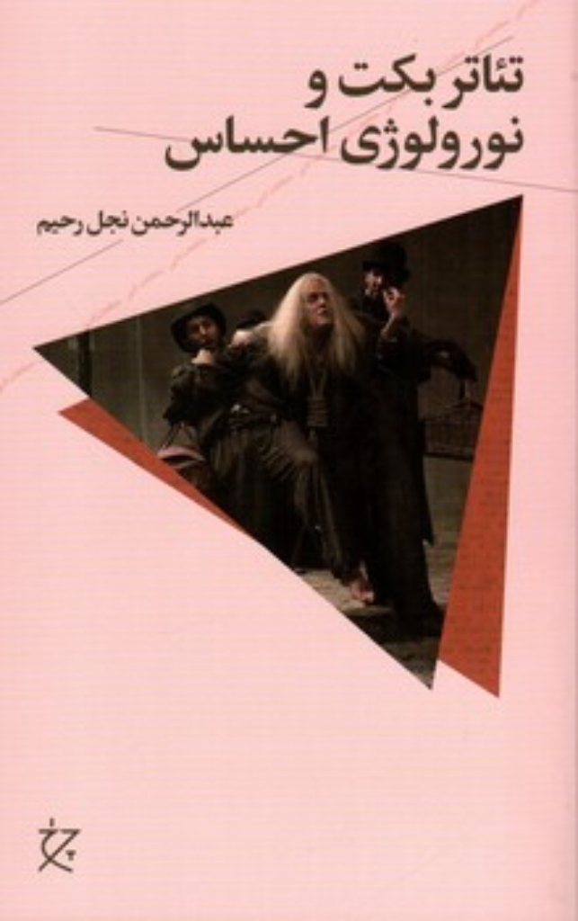 تصویر  تئاتر بکت و نورولوژی احساس (رقعی-شمیز)